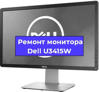 Замена шлейфа на мониторе Dell U3415W в Москве